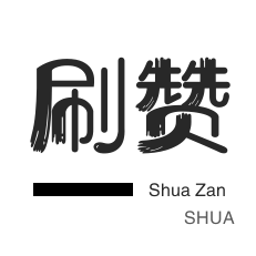 点赞播放量业务